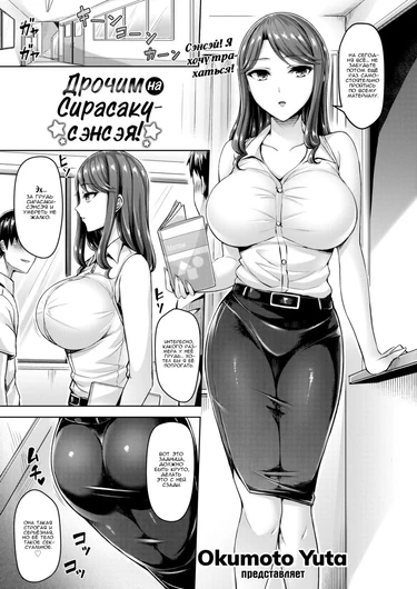 Дрочим на Сирасаку-сэнсэя! (Jerk Off to Shirasaka-sensei!)
