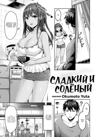 Сладкий и солёный (Sweet & Salty)