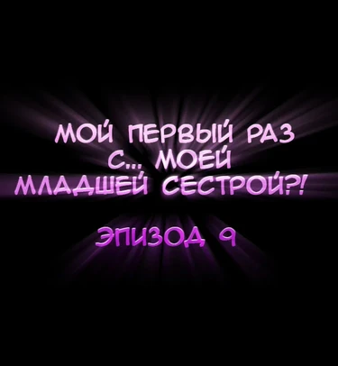 Мой первый раз с... моей младшей сестрой?! - глава 9 (My first time is with my little sister)