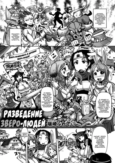 Разведение зверо-людей (Kemonobitomura Hanshoku Business)