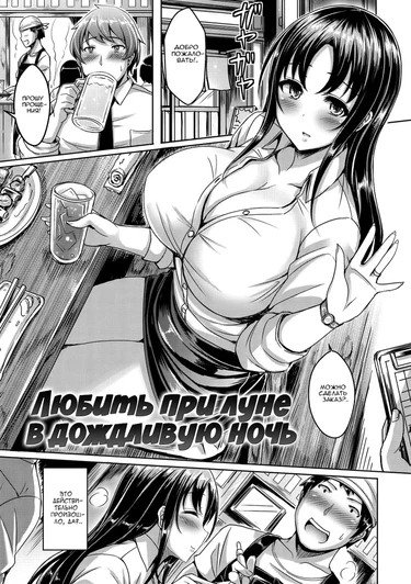 Любить при луне в дождливую ночь (Loving By The Moon on a Rainy Night)