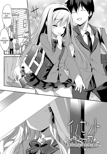 Innocent love (Невинная любовь)