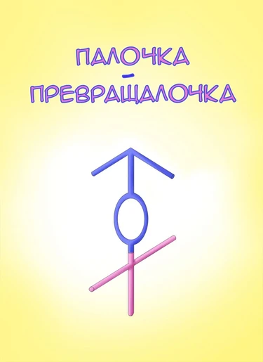 Палочка-превращалочка (Transformation Straw)