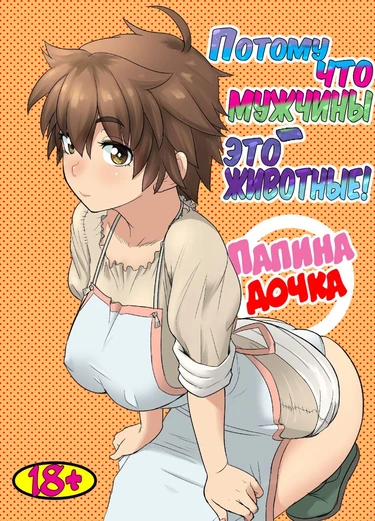 Datte Otoko wa Kedamono da mono - глава 1 (Потому что мужчины - это животные!)