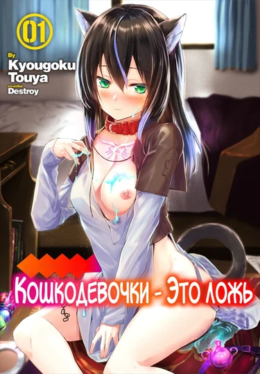 Кошкодевочки - это ложь - глава 1