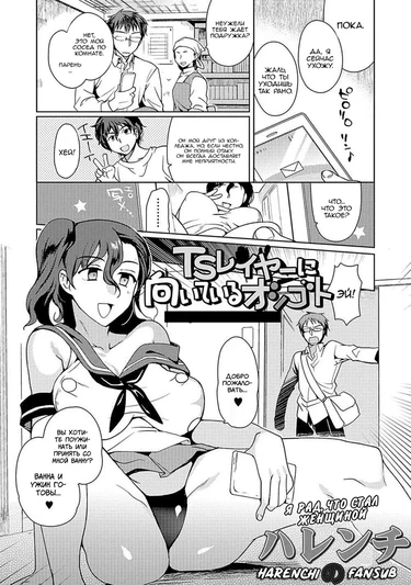 Я рад, что стал женщиной (TS Layer ni Muiteru Oshigoto (Nyotaika Ryoujoku!! II))
