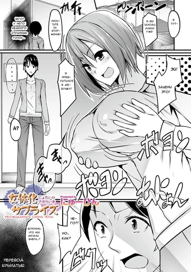 Genderswap Surprise (Неожиданная смена пола)