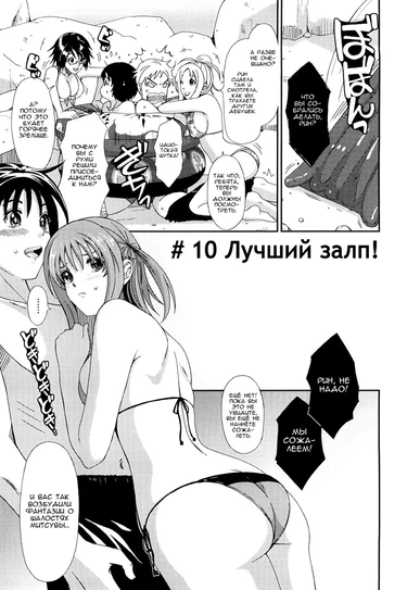 Love to Like - Глава 10 (Better Volley / Любовь и желание - #10 Лучший залп!)