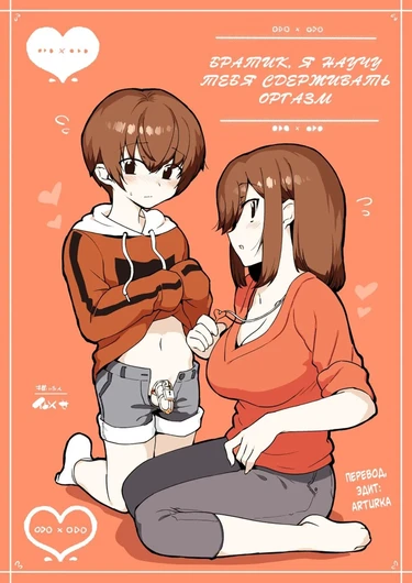 Братик, я научу тебя сдерживать оргазм (Odoodo Shitei no Odo Love Shasei Kanri)