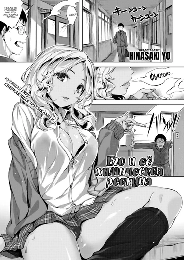 Его и её химическая реакция (His and Her Chemical Reaction)