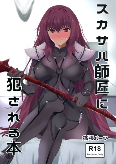 Грубый учитель Скатах (Scathach-Shishou Ni Okasareru Hon)