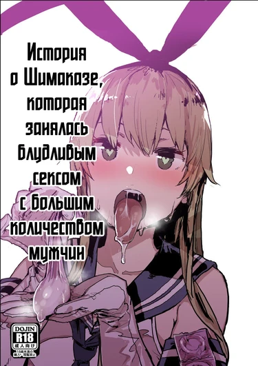 Futokutei Tasuu no Otoko to Berochuu Sex Suru Shimakaze Netorase Bon (История о Шимаказе, которая занялась блудливым сексом с большим количеством мужчин)