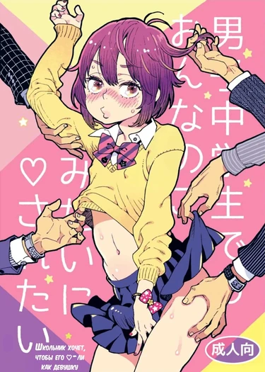 Школьник хочет, чтобы его ♡-ли как девушку - глава 1 (Danshi Chuugakusei demo Onnanoko Mitai ni Saretai)