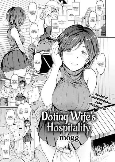Очень гостеприимная жена (Doting Wife’s Hospitality)