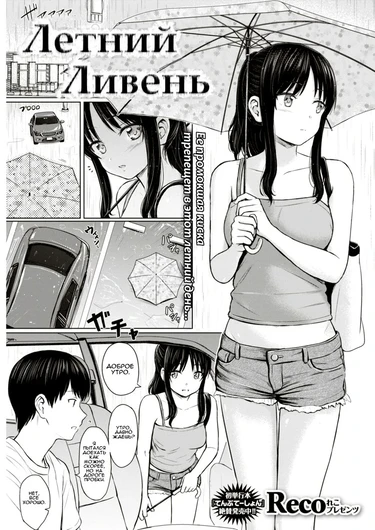 Летний Ливень (Summer Shower)