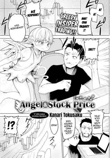 Angel & Stock Price (Ангел и биржевой курс)