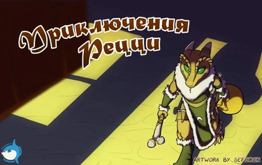 Приключения Рецци