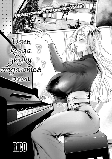 День, когда звуки отдаются эхом (The Day the Sound Echoes)