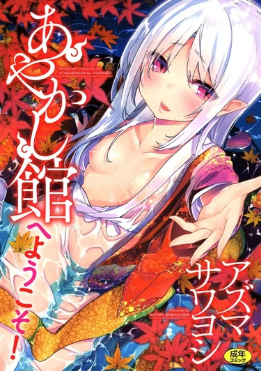 Ayakashi-kan e Youkoso! - глава 1 (Добро пожаловать в гостиницу "Аякаси"! - глава 1)