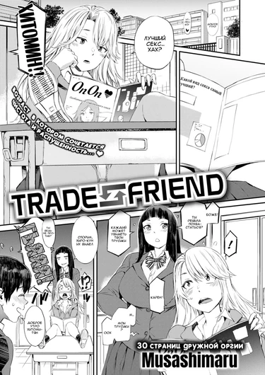 Обмен Друзьями (Trade friend)