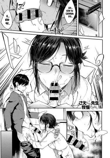 Учительница Саэ не может сдержаться (Sae-chan Sensei wa Gaman Dekinai)