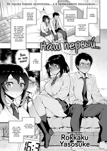 Наш первый… (Our First...)