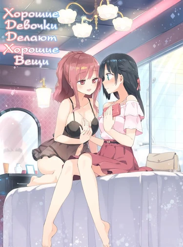 Хорошие девочки делают хорошие вещи (Iiko + Iikoto)
