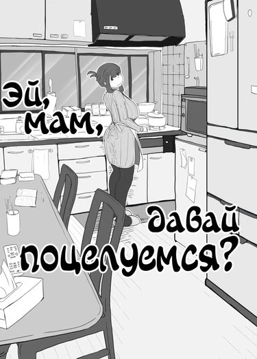 Okaa-san to Kiss Shiyou (Эй, мам, давай поцелуемся?)