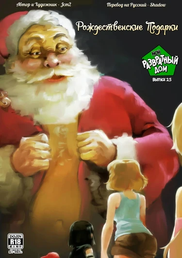 Мой Развратный Дом 2.5: Рождественские Подарки (The Lewd House 2.5: Christmas Gifts)