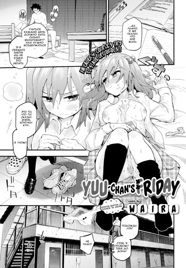 Yuu-chan's friday. (Пятница с Юи чан.)