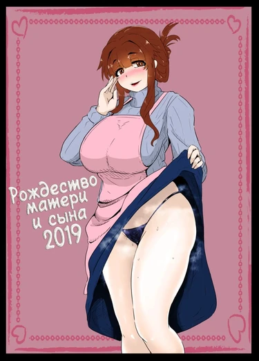 Christmas Boshi Kan 2019 (Рождество матери и сына 2019)