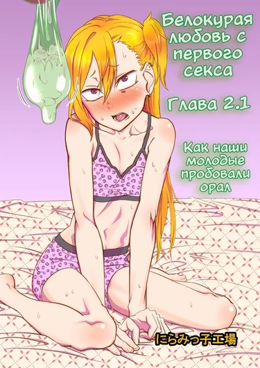 Белокурая любовь с первого секса - глава 2.1