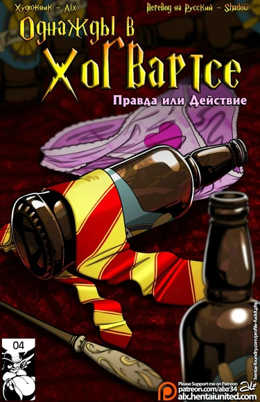 Однажды в Хогвартсе: Правда или Действие (Meanwhile in Hogwarts: Truth or Dare)