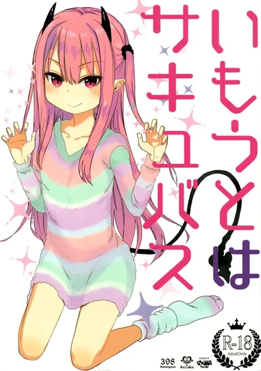 Я попросил суккуба стать своей младшей сестрёнкой (Imouto wa Succubus)