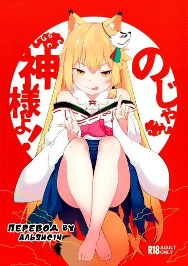 Noja Kami-sama yo!