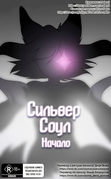 Сильвер Соул - Глава 0 - Начало (Silver soul)
