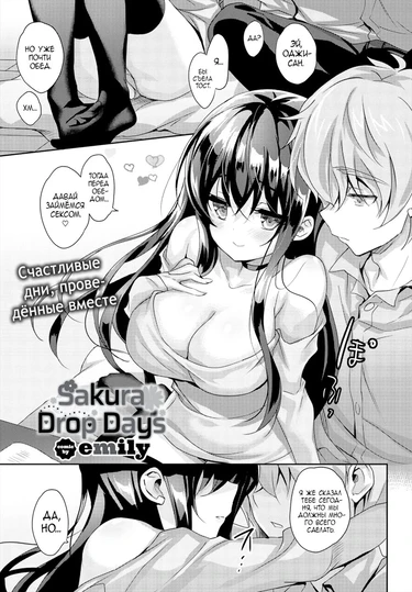 Sakura Drops - Глава 2 (Sakura Drop Days)