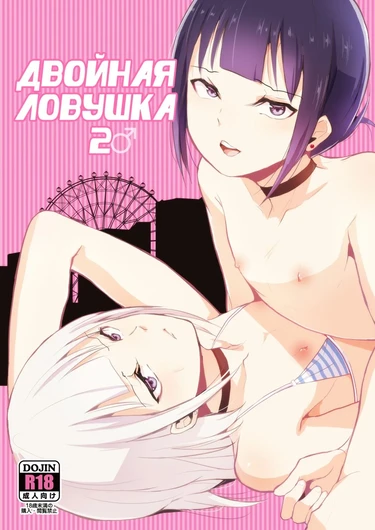 Double Trap Part - часть 2