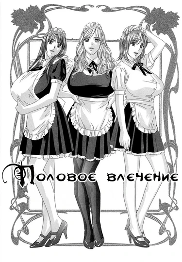 Половое влечение