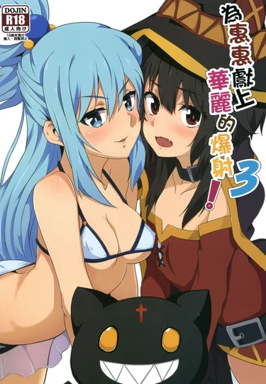 Megumin ni Karei na Shasei o! -  Глава 3 (Благословляя Мегумин взрывом великолепия!)