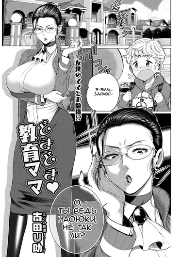 Сердцебиение Строгой Матери (Dokidoki Kyouiku Mama)