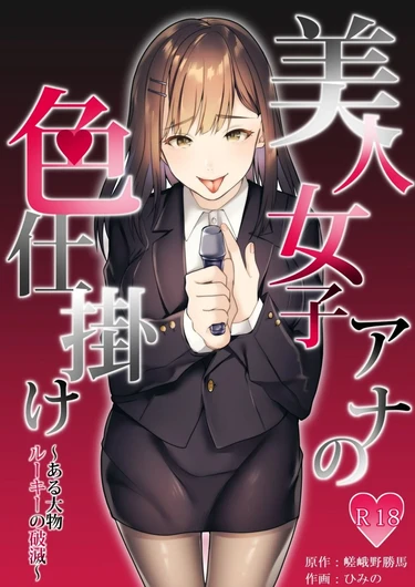 ИДЕАЛЬНАЯ ВАЙФУ! (Bijin Joshi Ana no Irojikake Aru Oomono Rookie no Hametsu)