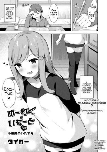 Искушение младшей сестрёнки - Глава 5 Проказа маленького дьявола (Yuuwaku・Imouto 5 Koakuma no Itazura)