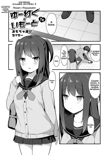 Искушение младшей сестрёнки - Глава 3 Играя с игрушками (Yuuwaku・Imouto 3 Omocha Asobi)