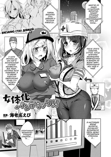 Nyotaika Pandemikku!! (Sex-Change Pandemic!!)