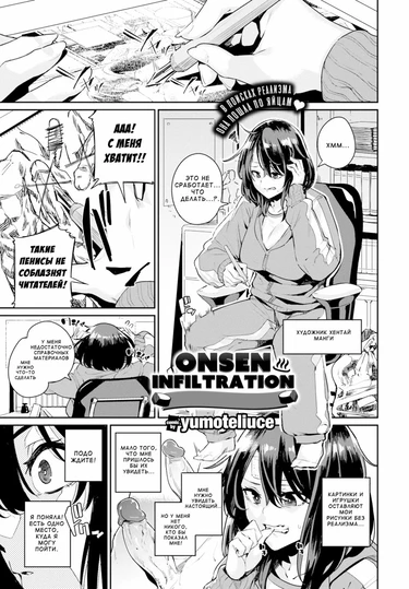 Вторжение на горячие источники (Onsen Infiltration)