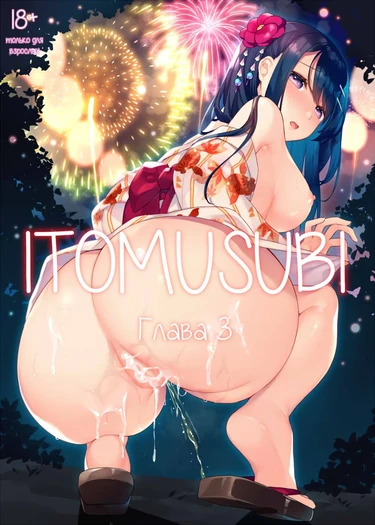 Itomusubi - Глава 3