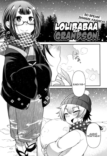 Lolibabaa To Mago - Fuyuyasumi-Hen (Лоли-Бабушка И Внук - Во Время Зимних Каникул)