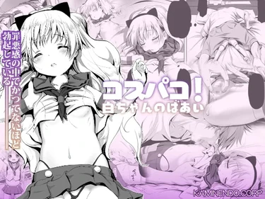 Cospako! Shiro-chan no Baai (Cosplay Hump! Shiro-chan's case)