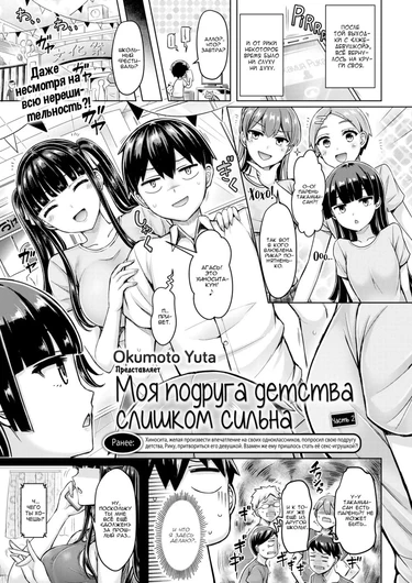 Моя подруга детства слишком сильна - часть 2 (My Childhood Friend is Strong Part 2)